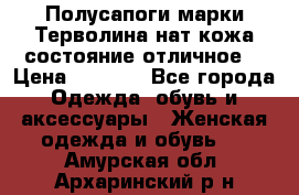 Полусапоги марки Терволина,нат.кожа,состояние отличное. › Цена ­ 1 000 - Все города Одежда, обувь и аксессуары » Женская одежда и обувь   . Амурская обл.,Архаринский р-н